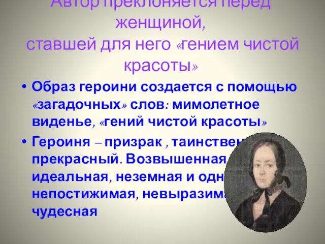 Автор преклоняется перед женщиной, ставшей для него «гением чистой красоты» Образ героини