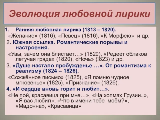 Эволюция любовной лирики Ранняя любовная лирика (1813 – 1820). «Желание» (1816), «Певец»