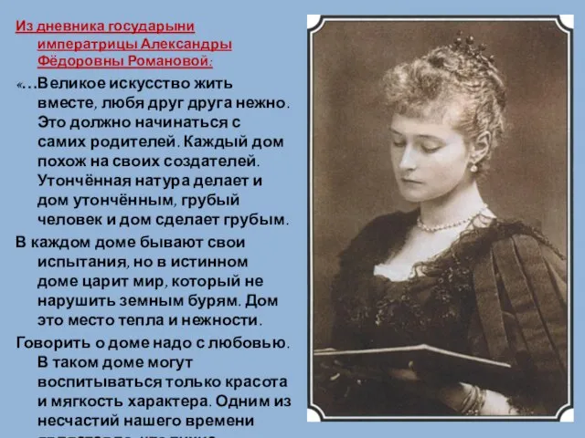Из дневника государыни императрицы Александры Фёдоровны Романовой: «…Великое искусство жить вместе, любя