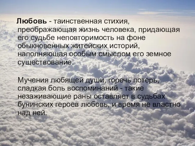 Любовь - таинственная стихия, преображающая жизнь человека, придающая его судьбе неповторимость на