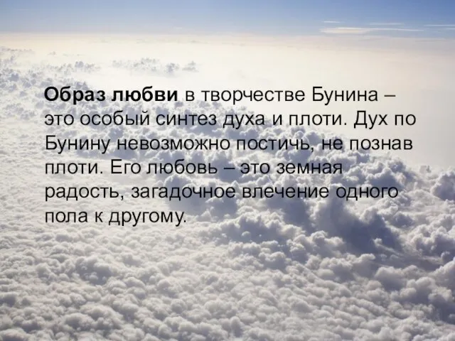 Образ любви в творчестве Бунина – это особый синтез духа и плоти.