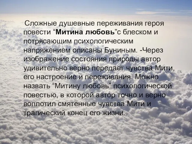 Сложные душевные переживания героя повести “Митина любовь”с блеском и потрясающим психологическим напряжением