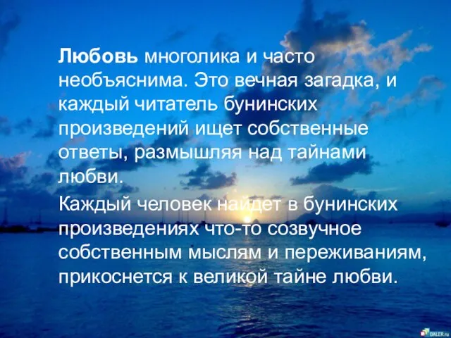 Любовь многолика и часто необъяснима. Это вечная загадка, и каждый читатель бунинских