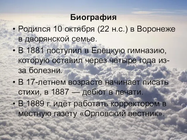 Биография Родился 10 октября (22 н.с.) в Воронеже в дворянской семье. В