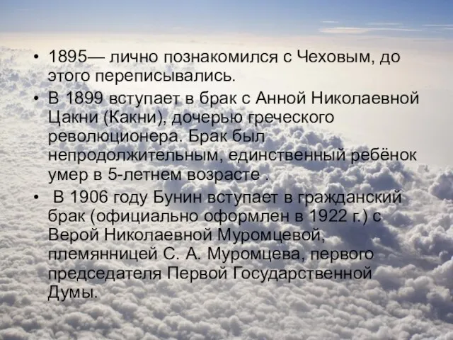 1895— лично познакомился с Чеховым, до этого переписывались. В 1899 вступает в