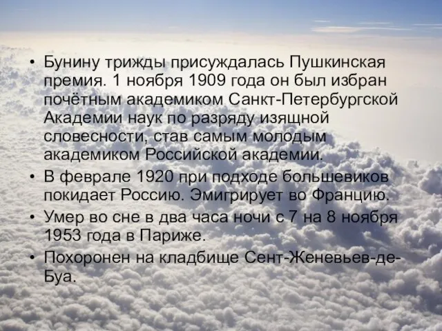 Бунину трижды присуждалась Пушкинская премия. 1 ноября 1909 года он был избран