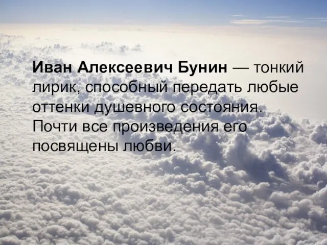 Иван Алексеевич Бунин — тонкий лирик, способный передать любые оттенки душевного состояния.