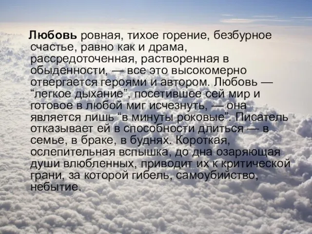 Любовь ровная, тихое горение, безбурное счастье, равно как и драма, рассредоточенная, растворенная