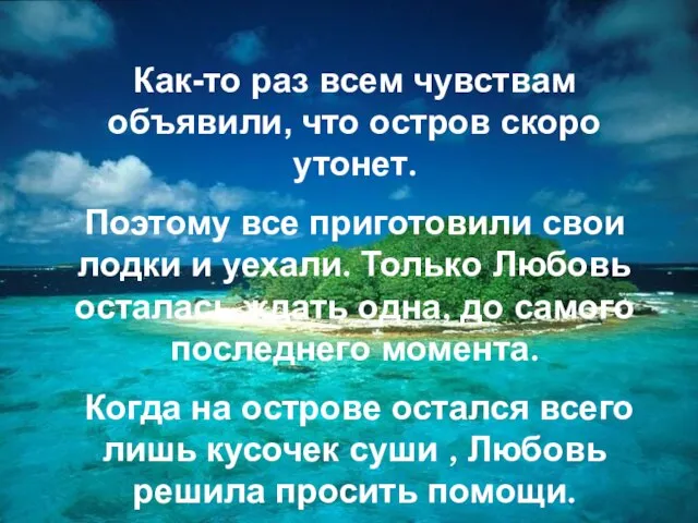 Как-то раз всем чувствам объявили, что остров скоро утонет. Поэтому все приготовили