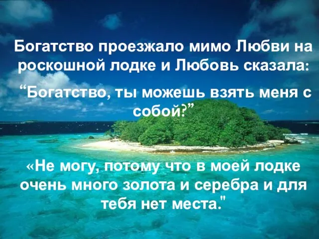 Богатство проезжало мимо Любви на роскошной лодке и Любовь сказала: “Богатство, ты