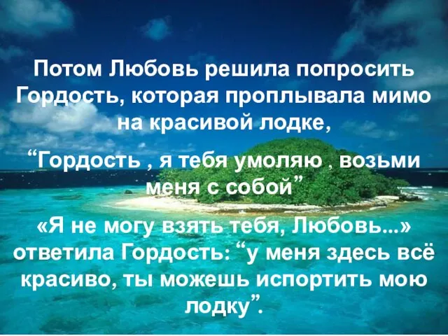 Потом Любовь решила попросить Гордость, которая проплывала мимо на красивой лодке, “Гордость