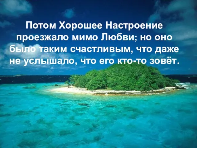 Потом Хорошее Настроение проезжало мимо Любви; но оно было таким счастливым, что