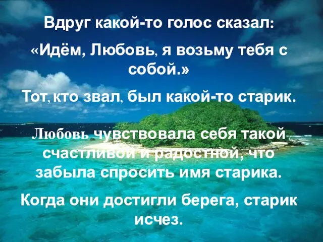 Вдруг какой-то голос сказал: «Идём, Любовь, я возьму тебя с собой.» Тот,