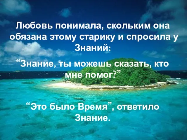 Любовь понимала, скольким она обязана этому старику и спросила у Знаний: “Знание,