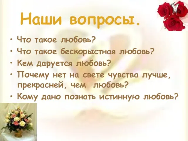 Наши вопросы. Что такое любовь? Что такое бескорыстная любовь? Кем даруется любовь?