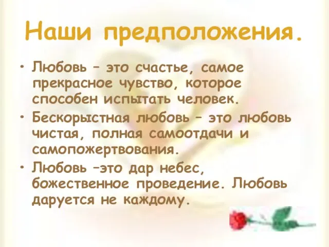 Наши предположения. Любовь – это счастье, самое прекрасное чувство, которое способен испытать