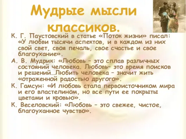 Мудрые мысли классиков. К. Г. Паустовский в статье «Поток жизни» писал: «У