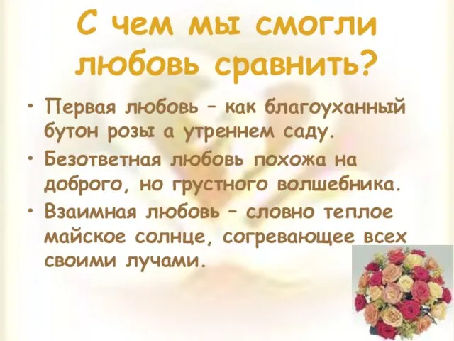 С чем мы смогли любовь сравнить? Первая любовь – как благоуханный бутон