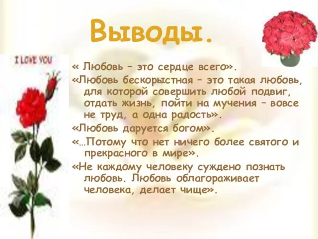 Выводы. « Любовь – это сердце всего». «Любовь бескорыстная – это такая