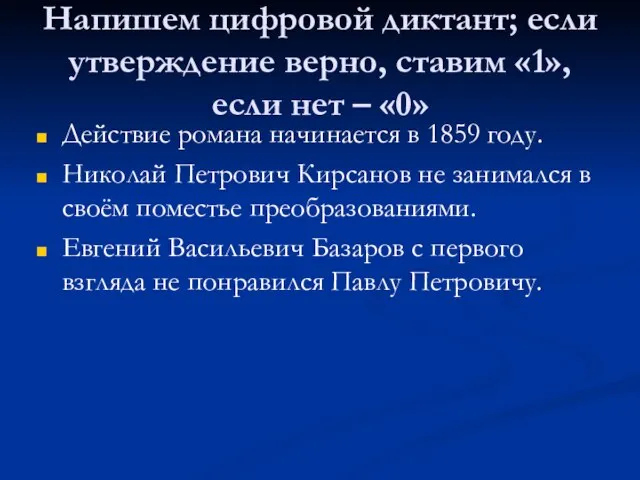 Напишем цифровой диктант; если утверждение верно, ставим «1», если нет – «0»