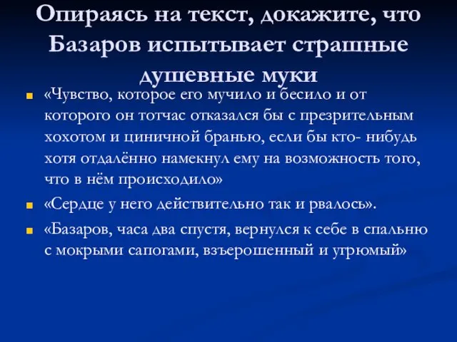 Опираясь на текст, докажите, что Базаров испытывает страшные душевные муки «Чувство, которое