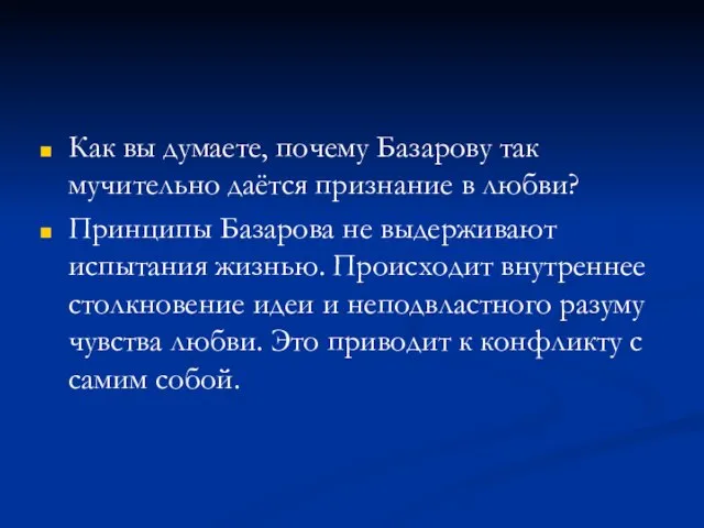 Как вы думаете, почему Базарову так мучительно даётся признание в любви? Принципы