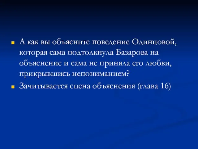 А как вы объясните поведение Одинцовой, которая сама подтолкнула Базарова на объяснение