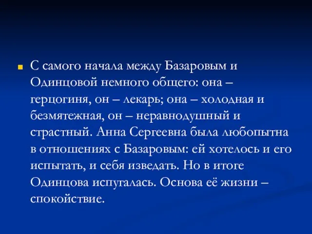 С самого начала между Базаровым и Одинцовой немного общего: она – герцогиня,