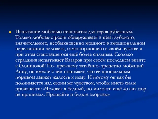 Испытание любовью становится для героя рубежным. Только любовь-страсть обнаруживает в нём глубокого,