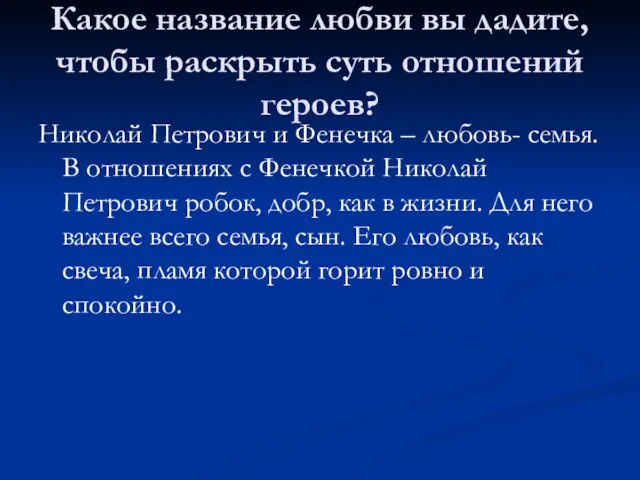 Какое название любви вы дадите, чтобы раскрыть суть отношений героев? Николай Петрович