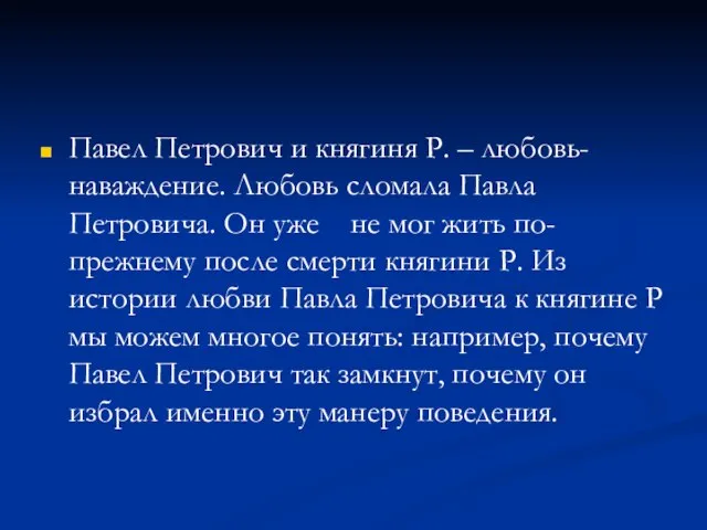 Павел Петрович и княгиня Р. – любовь- наваждение. Любовь сломала Павла Петровича.