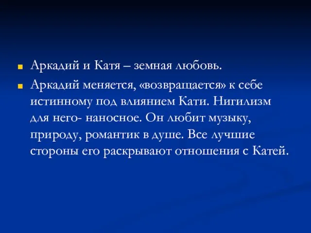 Аркадий и Катя – земная любовь. Аркадий меняется, «возвращается» к себе истинному