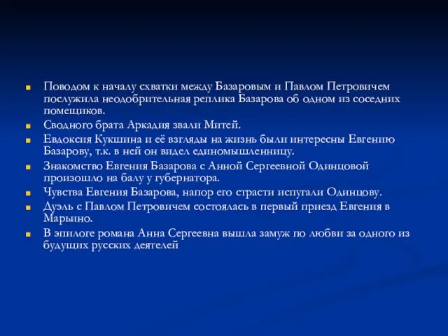 Поводом к началу схватки между Базаровым и Павлом Петровичем послужила неодобрительная реплика