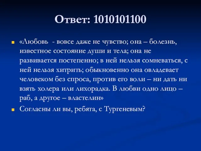 Ответ: 1010101100 «Любовь - вовсе даже не чувство; она – болезнь, известное