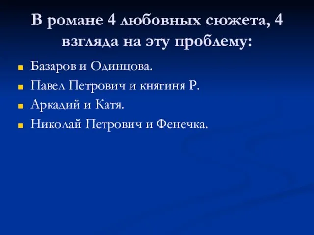 В романе 4 любовных сюжета, 4 взгляда на эту проблему: Базаров и