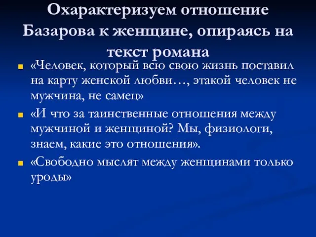 Охарактеризуем отношение Базарова к женщине, опираясь на текст романа «Человек, который всю