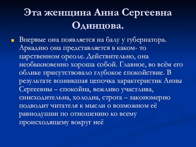 Эта женщина Анна Сергеевна Одинцова. Впервые она появляется на балу у губернатора.