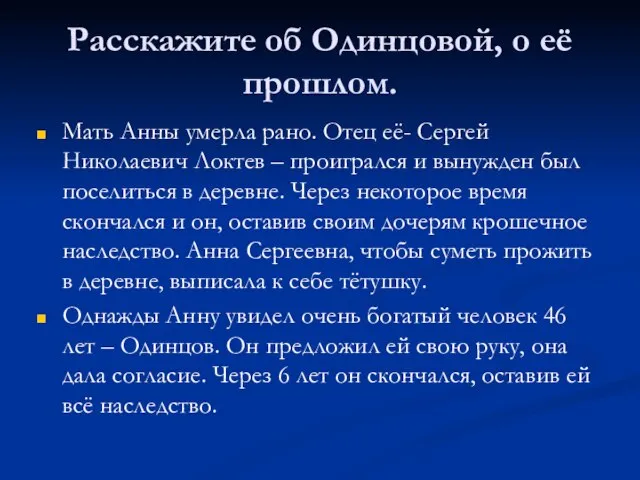 Расскажите об Одинцовой, о её прошлом. Мать Анны умерла рано. Отец её-