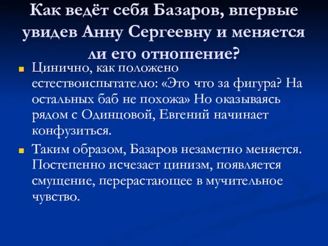 Как ведёт себя Базаров, впервые увидев Анну Сергеевну и меняется ли его