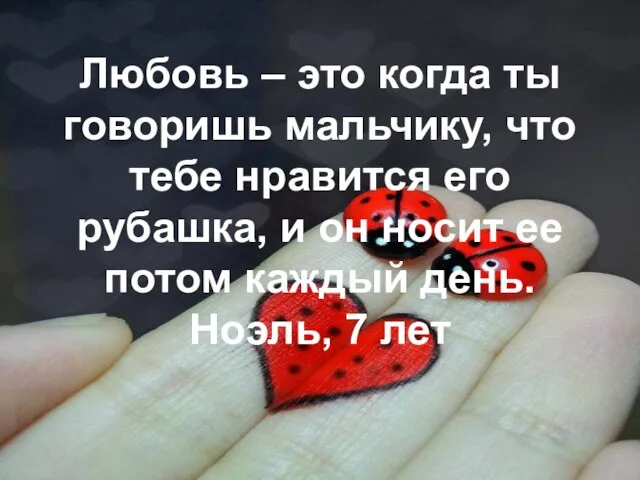 Любовь – это когда ты говоришь мальчику, что тебе нравится его рубашка,