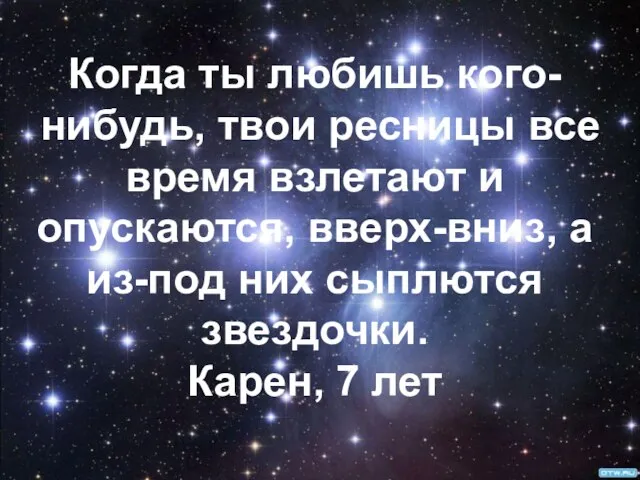 Когда ты любишь кого-нибудь, твои ресницы все время взлетают и опускаются, вверх-вниз,