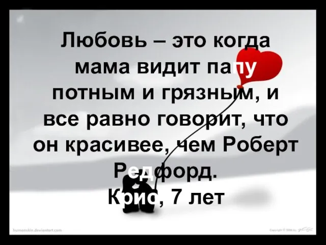 Любовь – это когда мама видит папу потным и грязным, и все