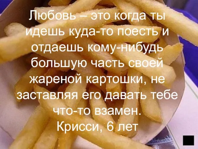 Любовь – это когда ты идешь куда-то поесть и отдаешь кому-нибудь большую