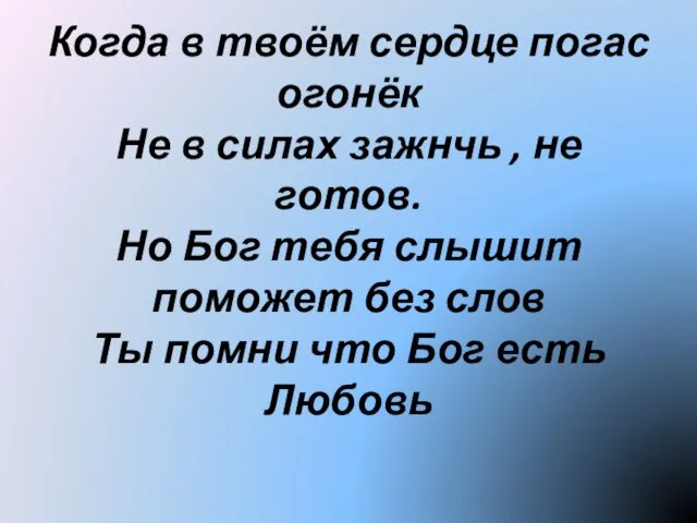 Когда в твоём сердце погас огонёк Не в силах зажнчь , не