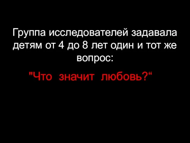 Группа исследователей задавала детям от 4 до 8 лет один и тот