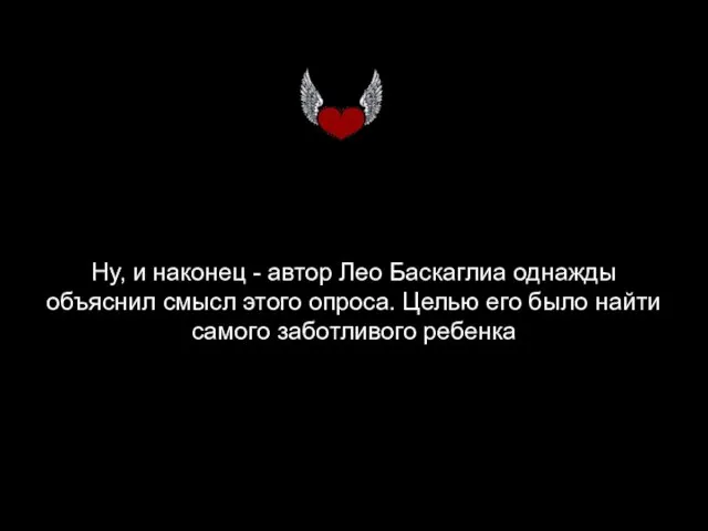 Ну, и наконец - автор Лео Баскаглиа однажды объяснил смысл этого опроса.