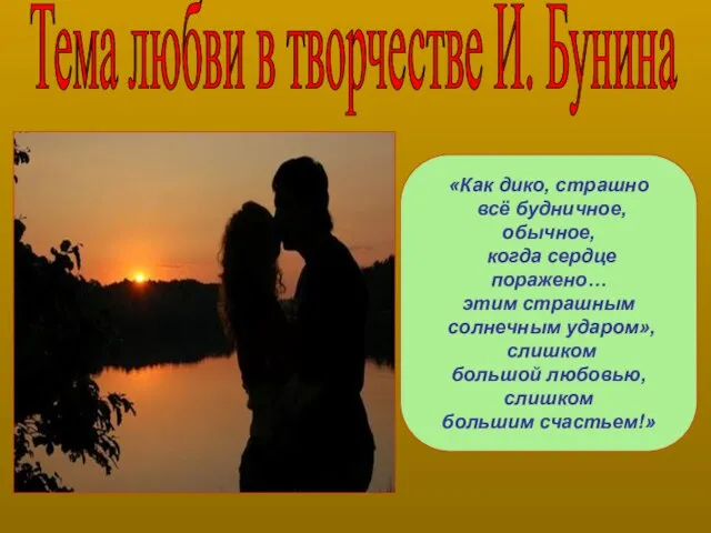 «Как дико, страшно всё будничное, обычное, когда сердце поражено… этим страшным солнечным