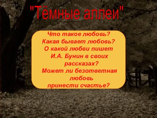 "Тёмные аллеи" Что такое любовь? Какая бывает любовь? О какой любви пишет