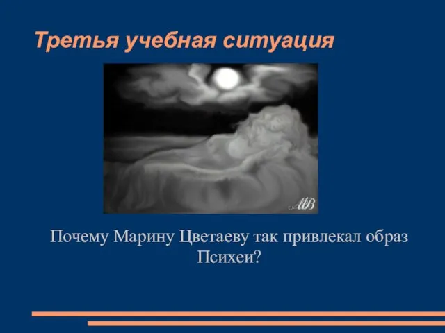 Третья учебная ситуация Почему Марину Цветаеву так привлекал образ Психеи?