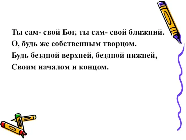 Ты сам- свой Бог, ты сам- свой ближний. О, будь же собственным